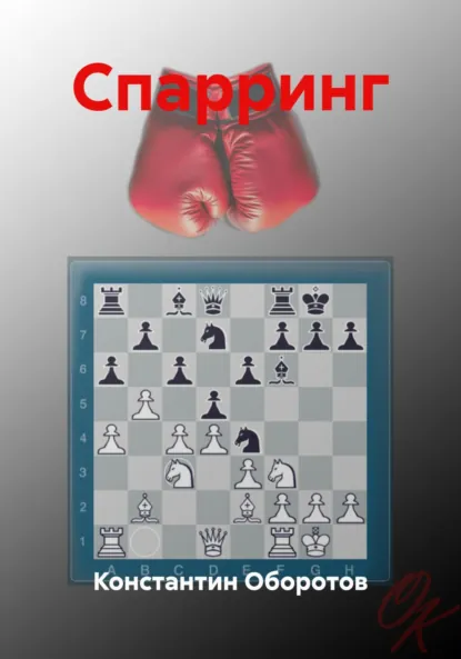 Обложка книги Спарринг, Константин Оборотов