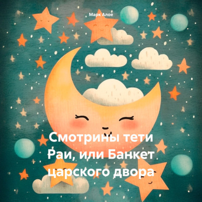 Cмотрины тети Раи, или Банкет царского двора