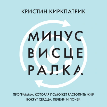Минус висцералка. Программа, которая поможет растопить жир вокруг сердца, печени и почек