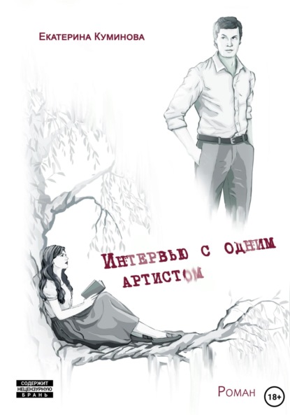 

Интервью с одним артистом