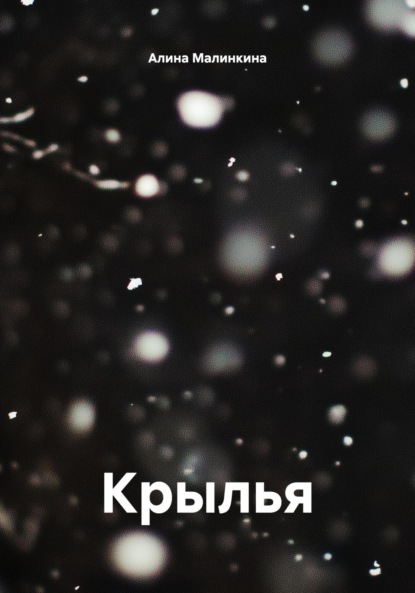 

Крылья