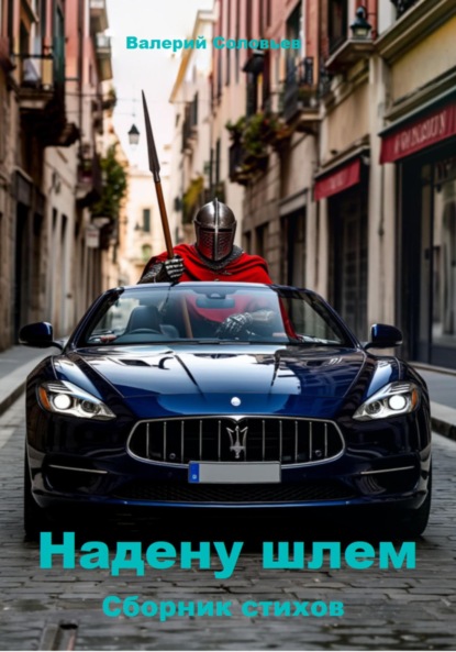 

Надену шлем