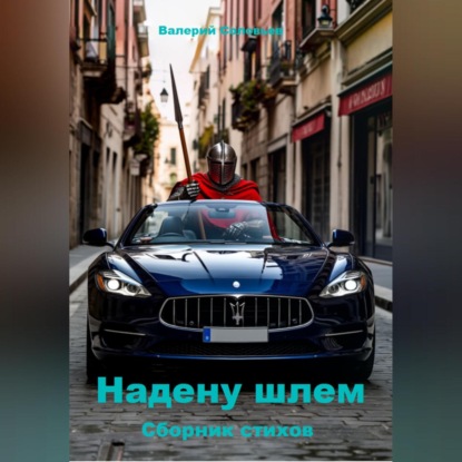 

Надену шлем