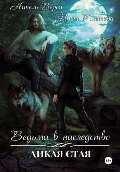 

Ведьма в наследство. Дикая стая