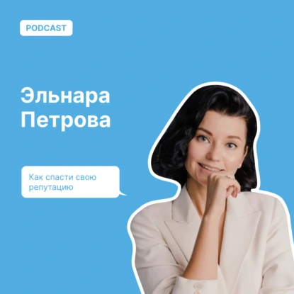 Как спасти свою репутацию