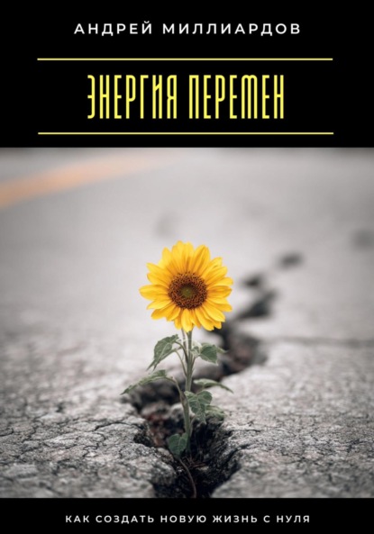 

Энергия перемен. Как создать новую жизнь с нуля