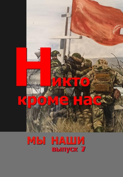 

Никто кроме нас