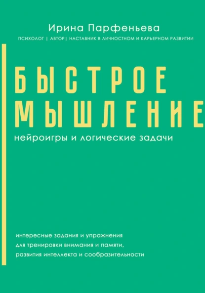 Быстрое мышление: нейроигры и логические задачи