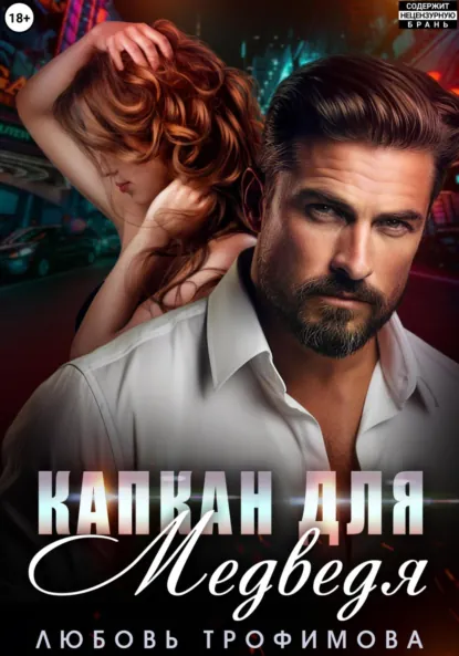 Обложка книги Капкан для медведя, Любовь Трофимова