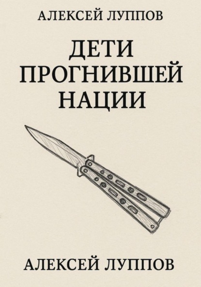 

Дети Сгнившей Нации