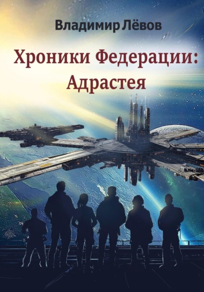 

Хроники Федерации: «Адрастея»