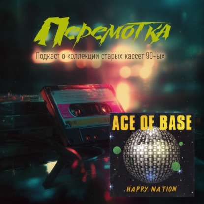 Кассета 06А: Ace of Base "Happy Nation"