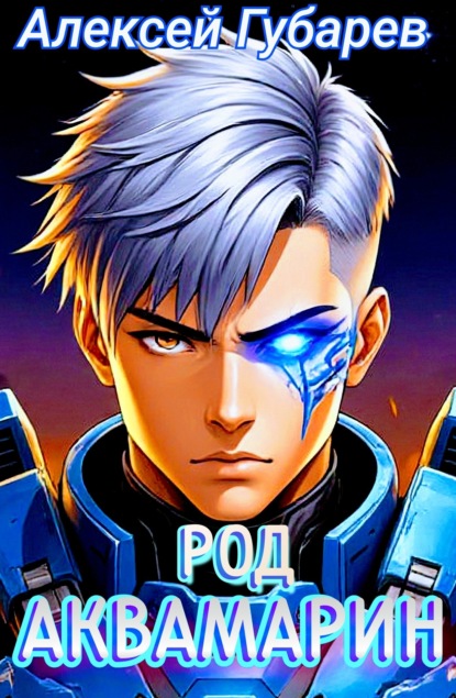 

Род Аквамарин