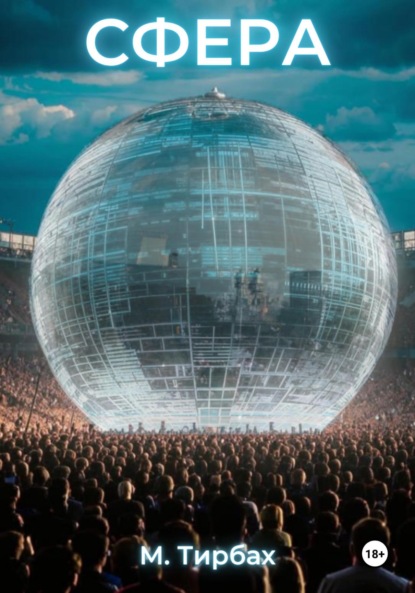 

Сфера. Книга 1