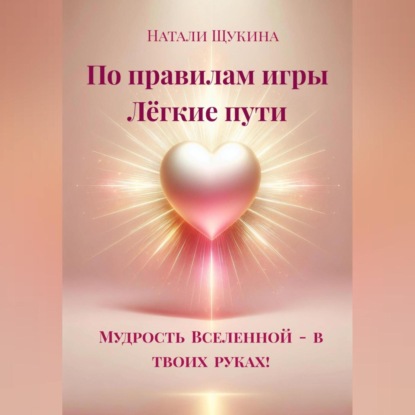 

Натали Щукина «По правилам игры. Лёгкие пути.»