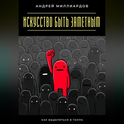 

Искусство быть заметным. Как выделяться в толпе