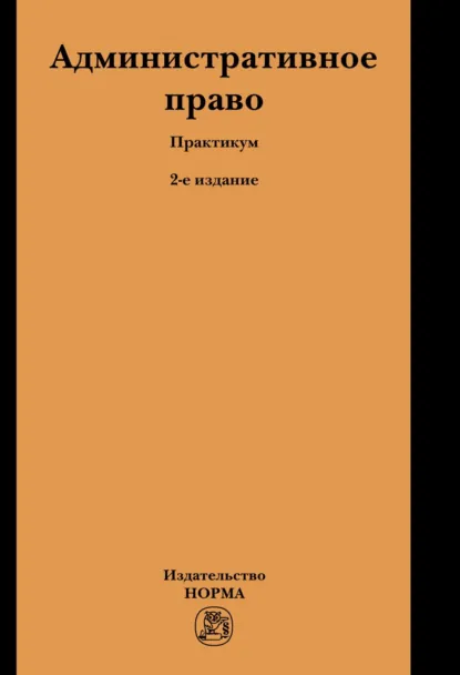 Обложка книги Административное право, Валентина Васильевна Гриценко