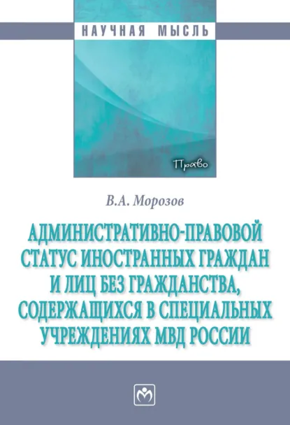 Обложка книги Административно-правовой статус иностранных граждан и лиц без гражданства, содержащихся в специальных учреждениях МВД России, Владимир Александрович Морозов