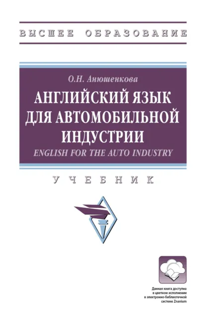 Обложка книги Английский язык для автомобильной индустрии = English for the Auto Industry, Ольга Николаевна Анюшенкова