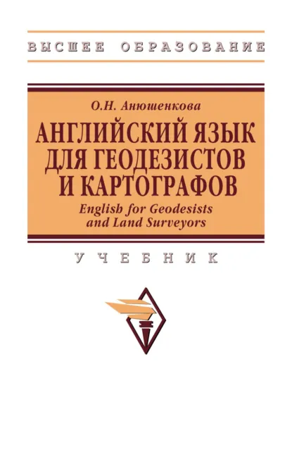 Обложка книги Английский Язык для Геодезистов и Картографов. English for Geodesists and Land Surveyors, Ольга Николаевна Анюшенкова