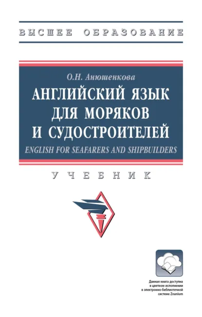 Обложка книги Английский язык для моряков и судостроителей = English for Seafarers and Shipbuilders, Ольга Николаевна Анюшенкова