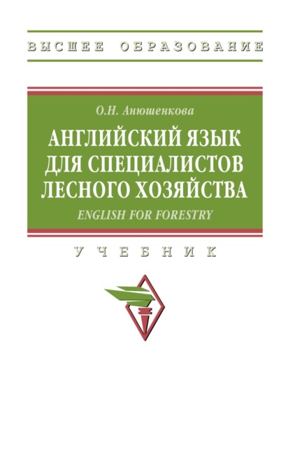 Английский язык для специалистов лесного хозяйства = English for Forestry