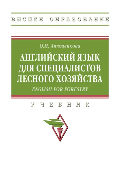 Обложка книги Английский язык для специалистов лесного хозяйства = English for Forestry, Ольга Николаевна Анюшенкова