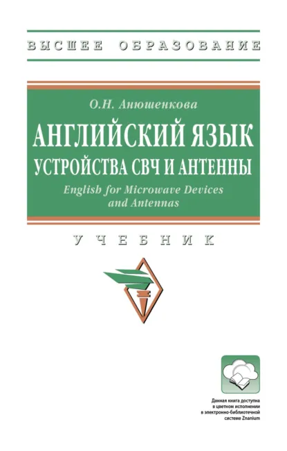 Обложка книги Английский язык. Устройства СВЧ и Антенны. English for Microwave Devices and Antennas, Ольга Николаевна Анюшенкова