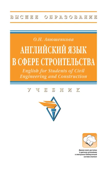 Обложка книги Английский язык в сфере строительства (English for Students of Civil Engineering and Construction), Ольга Николаевна Анюшенкова