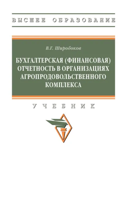 Обложка книги Бухгалтерская (финансовая) отчетность в организациях агропродовольственного комплекса, Владимир Григорьевич Широбоков