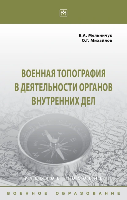 Военная топография в деятельности органов внутренних дел