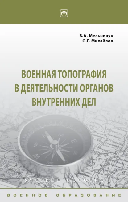 Обложка книги Военная топография в деятельности органов внутренних дел, Виктор Алексеевич Мельничук