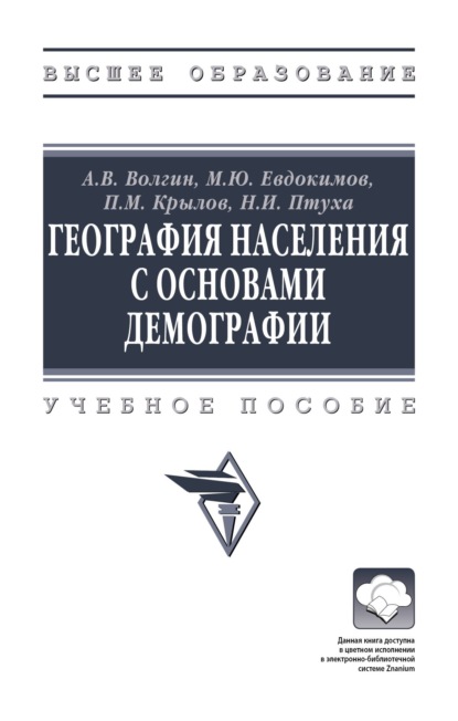 

География населения с основами демографии