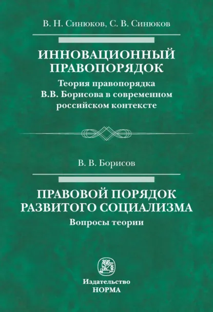 Обложка книги Инновационный правопорядок. Правовой порядок развитого социализма, Владимир Николаевич Синюков