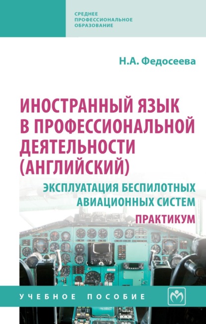 

Иностранный язык в профессиональной деятельности (английский): Эксплуатация беспилотных авиационных систем. Практикум