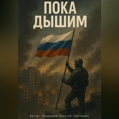 

Пока Дышим