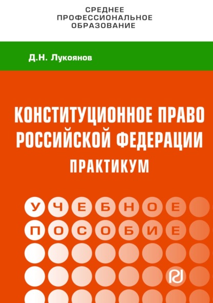 

Конституционное право Российской Федерации