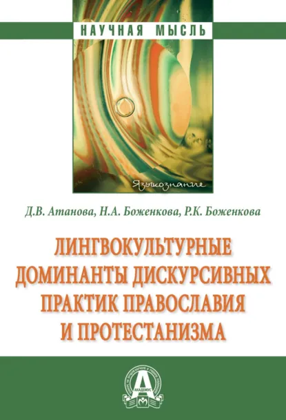 Обложка книги Лингвокультурные доминанты дискурсивных практик православия и протестанизма, Наталья Александровна Боженкова