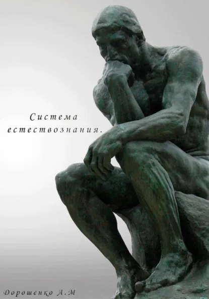 Обложка книги Система естествознания, Александр Митрофанович Дорошенко