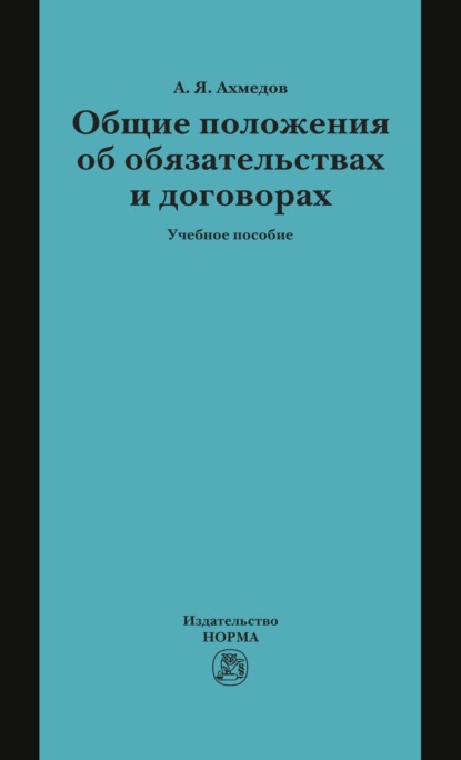 

Общие положения об обязательствах и договорах