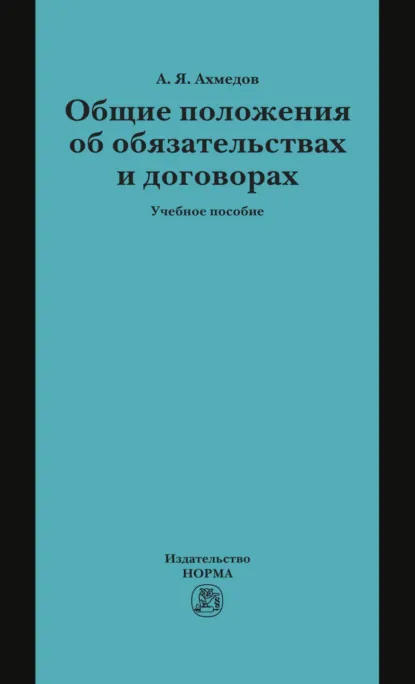 Обложка книги Общие положения об обязательствах и договорах, Арсен Ярахмедович Ахмедов