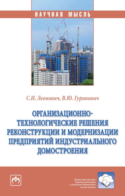 

Организационно-технологические решения реконструкции и модернизации предприятий индустриального домостроения