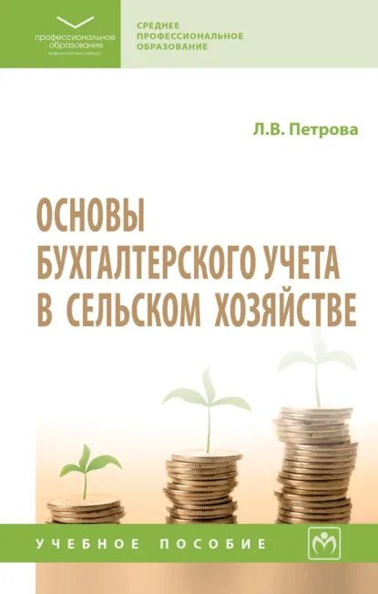 Обложка книги Основы бухгалтерского учета в сельском хозяйстве, Людмила Владимировна Петрова