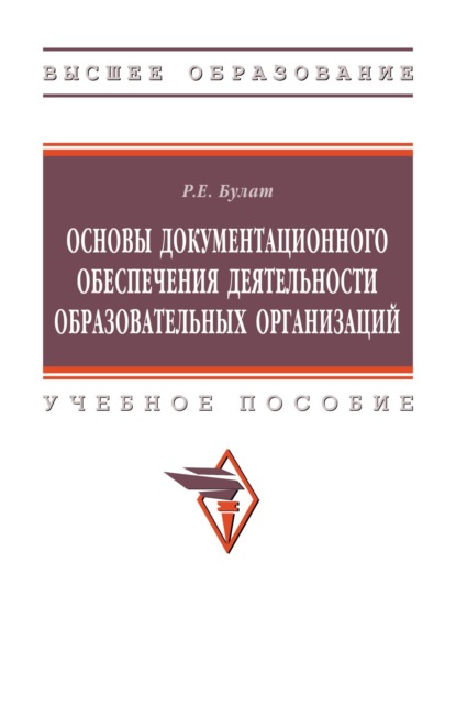 

Основы документационного обеспечения деятельности образовательных организаций