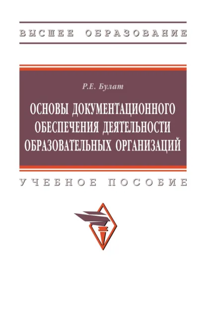 Обложка книги Основы документационного обеспечения деятельности образовательных организаций, Роман Евгеньевич Булат