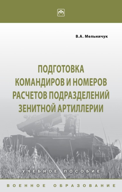 

Подготовка командиров и номеров расчетов подразделений зенитной артиллерии