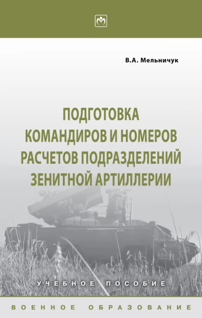 Обложка книги Подготовка командиров и номеров расчетов подразделений зенитной артиллерии, Виктор Алексеевич Мельничук