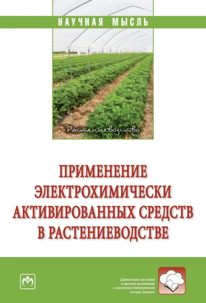 Обложка книги Применение электрохимически активированных средств в растениеводстве, Игорь Викторович Юдаев