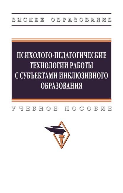 

Психолого-педагогические технологии работы с субъектами инклюзивного образования