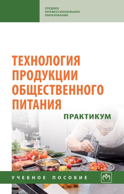 

Технология продукции общественного питания. Практикум